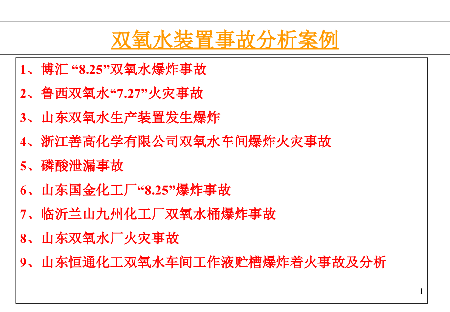双氧水装置事故分析案例讲课资料_第1页
