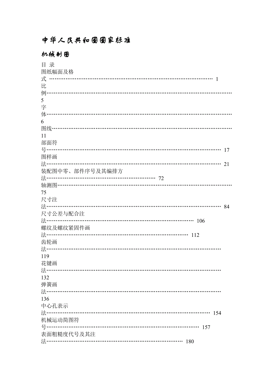 （机械制造行业）机械制图图标_第1页