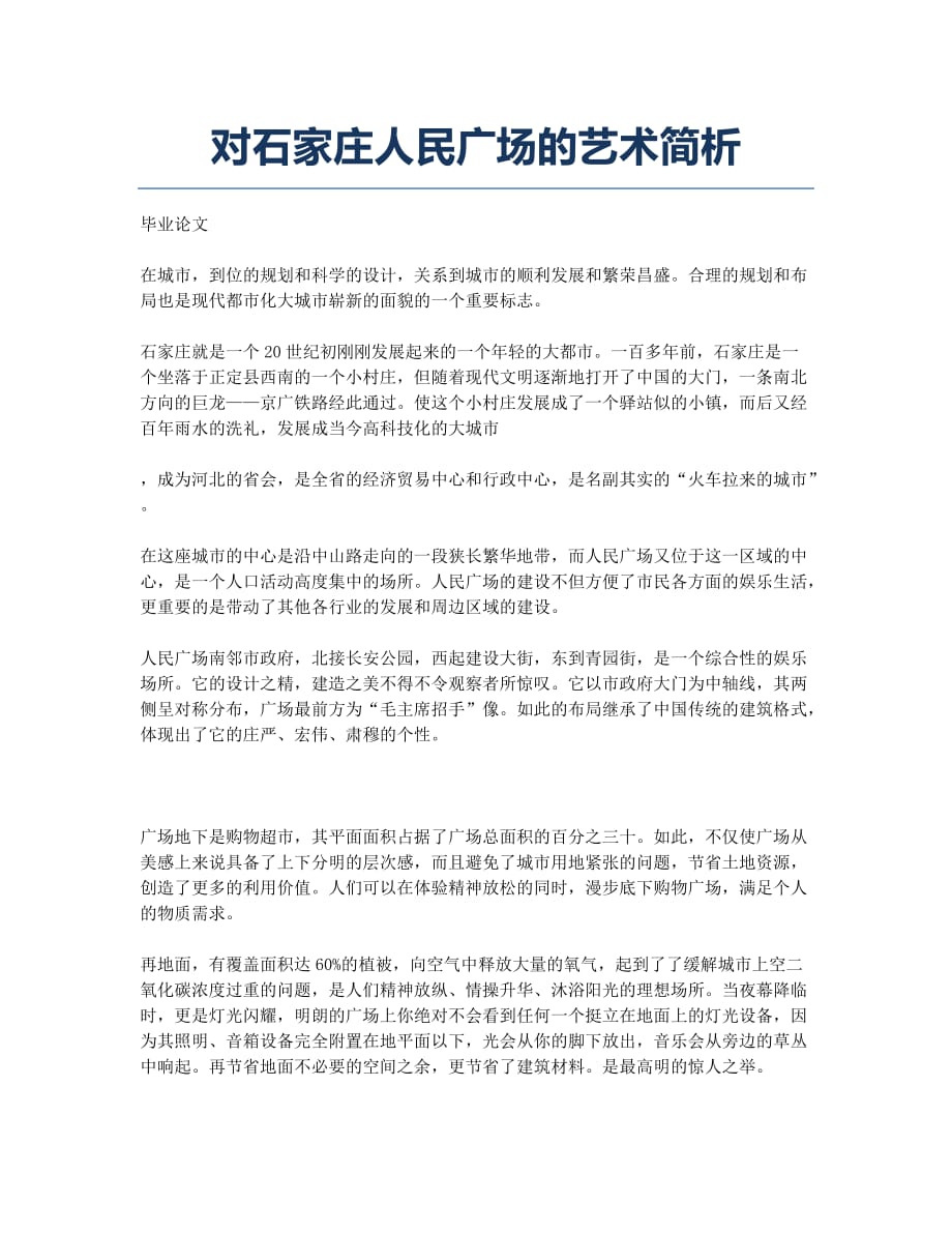 对石家庄人民广场的艺术简析.docx_第1页