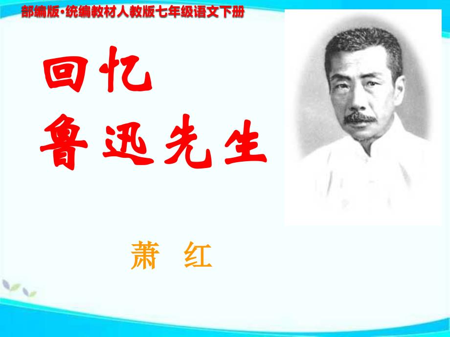 《回忆鲁迅先生（节选）》PPT课件 部编本新人教版七年级语文 下册_第1页