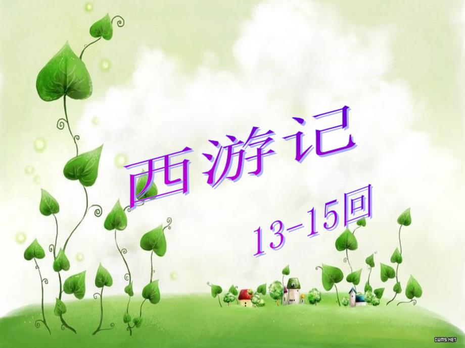 西游记13-15回教学文案_第1页