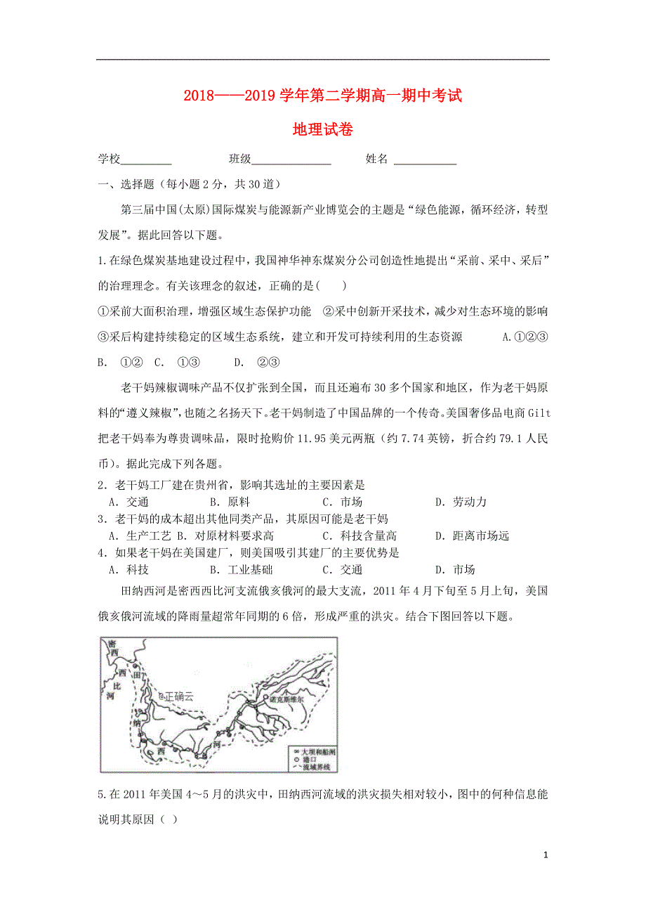 新疆兵团八师一四三团一中高一地理期中 1.doc_第1页