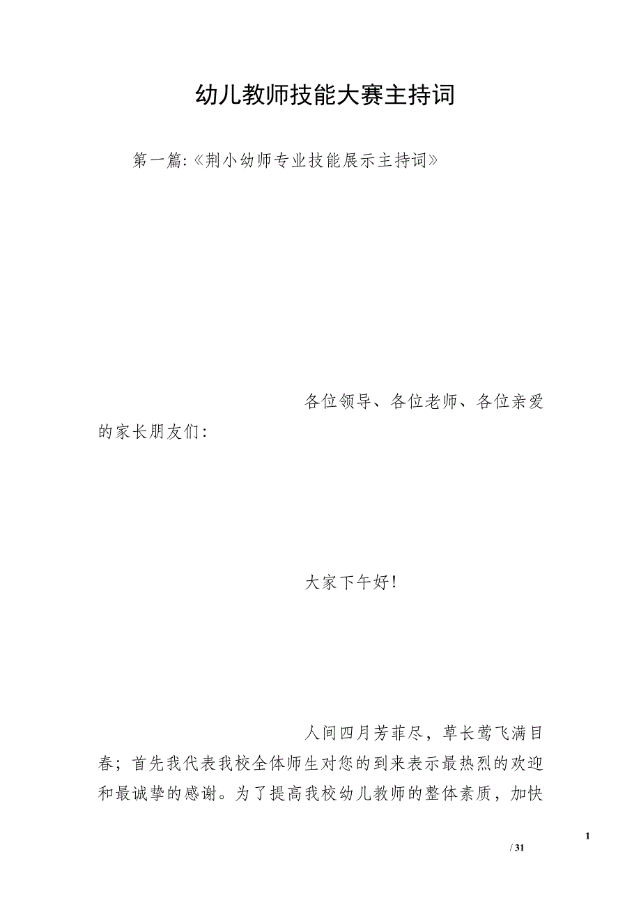 幼儿教师技能大赛主持词_第1页