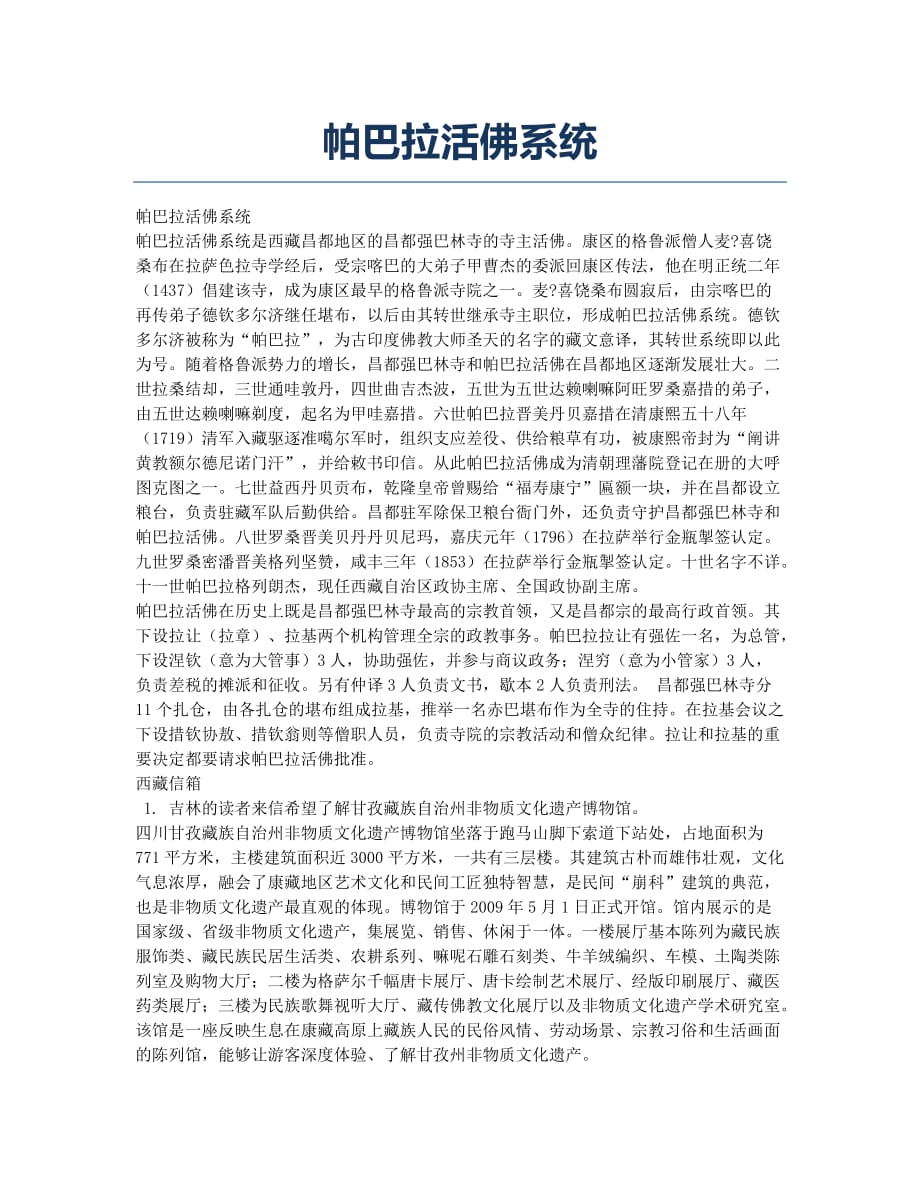 帕巴拉活佛系统.docx_第1页