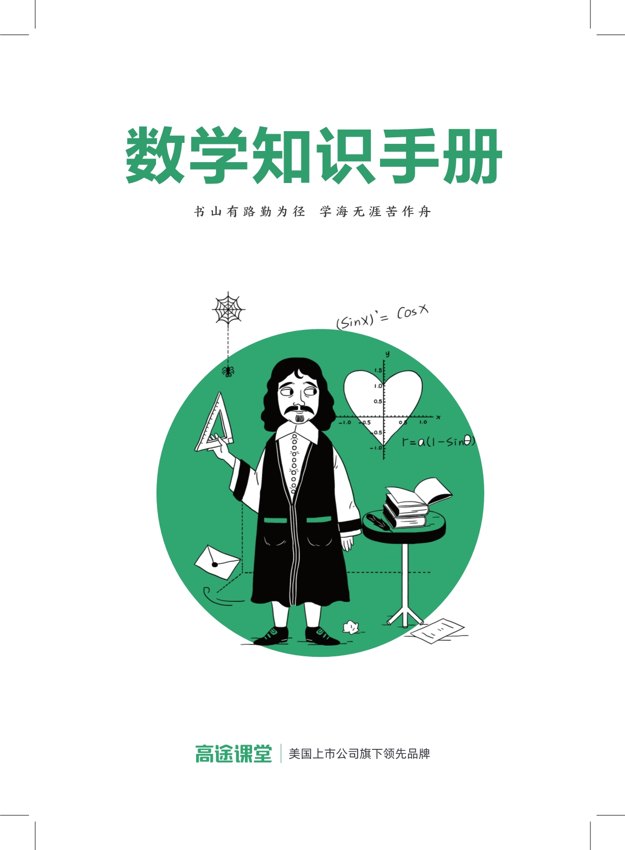 高途课堂初中数学知识手册_第1页