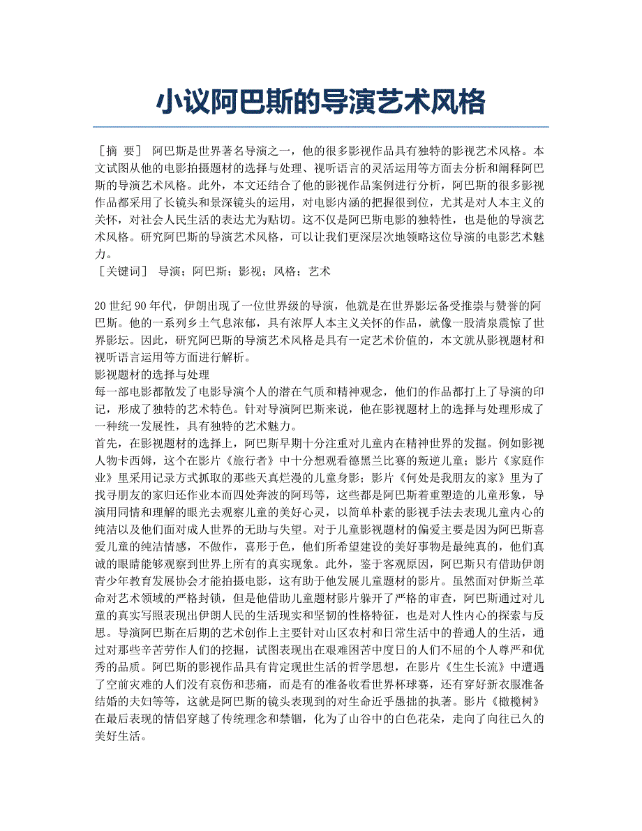 小议阿巴斯的导演艺术风格.docx_第1页