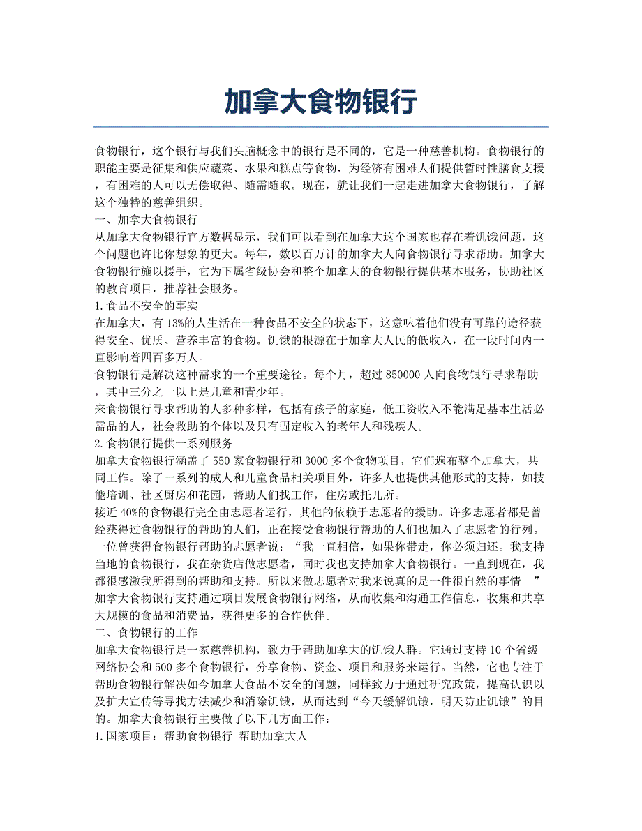加拿大食物银行.docx_第1页
