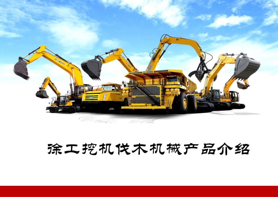 徐工伐木机介绍演示教学_第1页