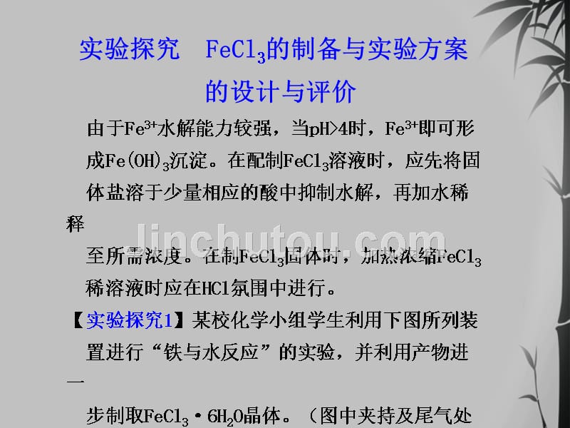 高中化学 实验探究 FeCl3的制备与实验方案.ppt_第1页