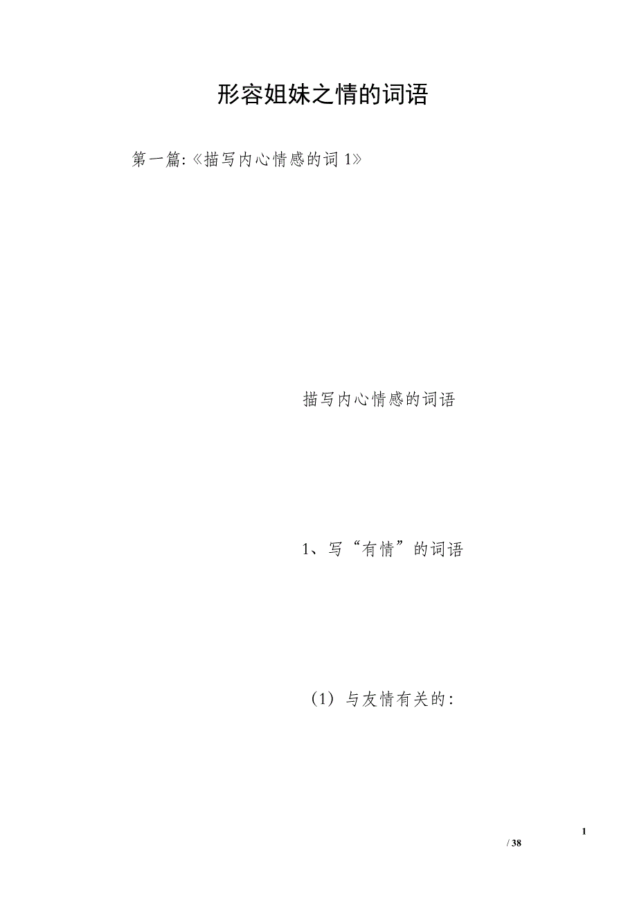 形容姐妹之情的词语_第1页