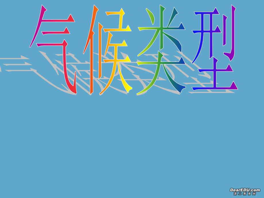 高一地理气候类型 .ppt_第1页