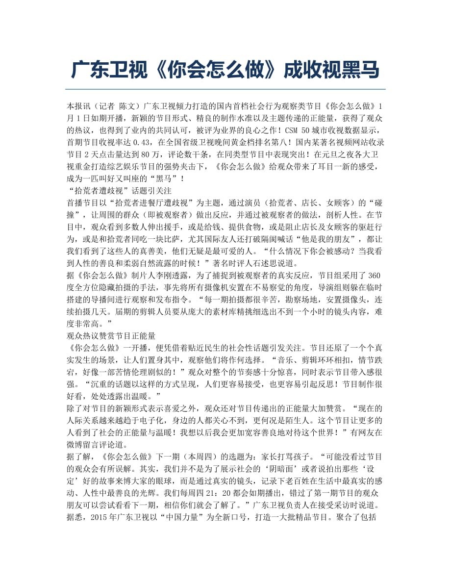 广东卫视《你会怎么做》成收视黑马.docx_第1页