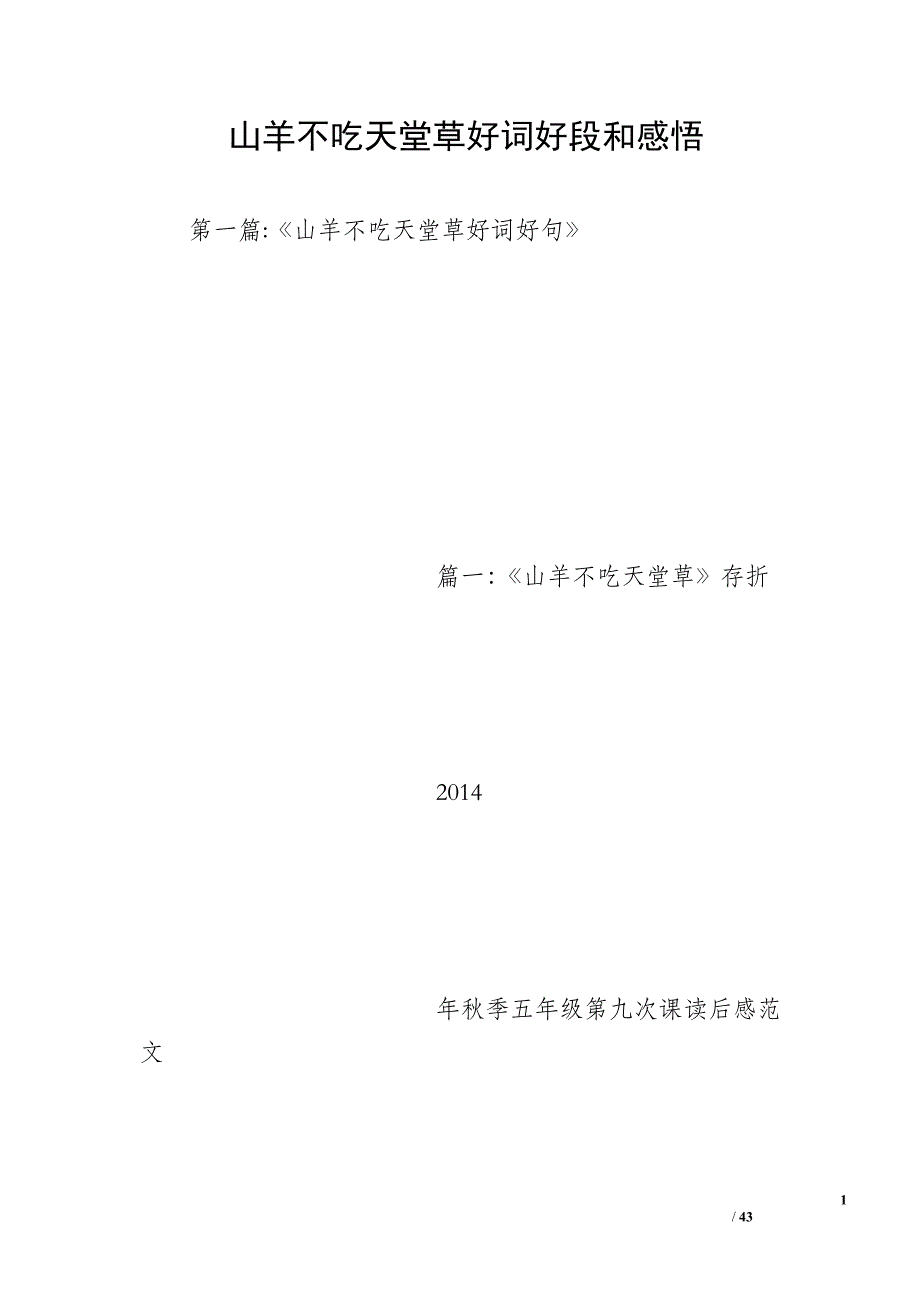 山羊不吃天堂草好词好段和感悟_第1页