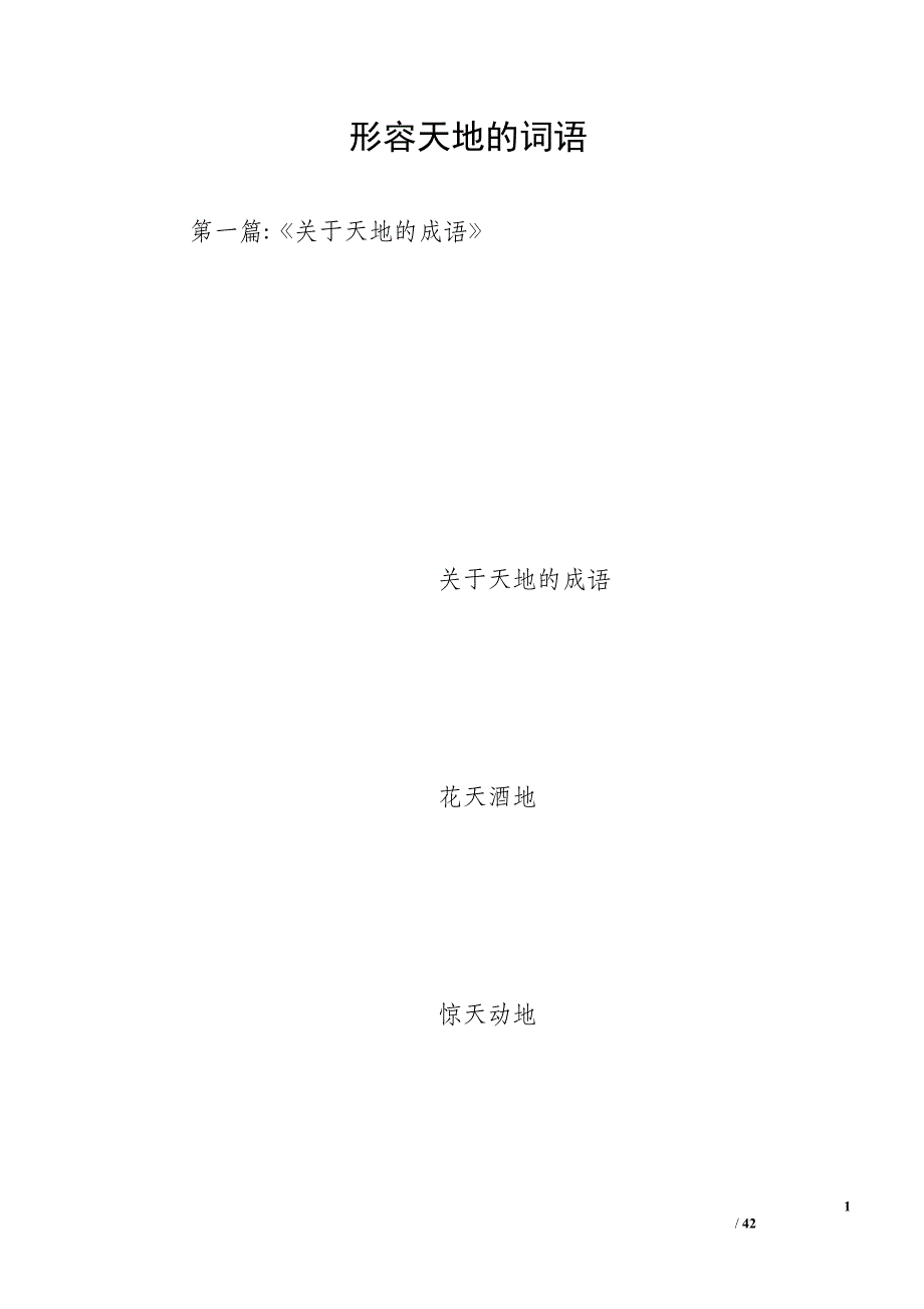 形容天地的词语_第1页