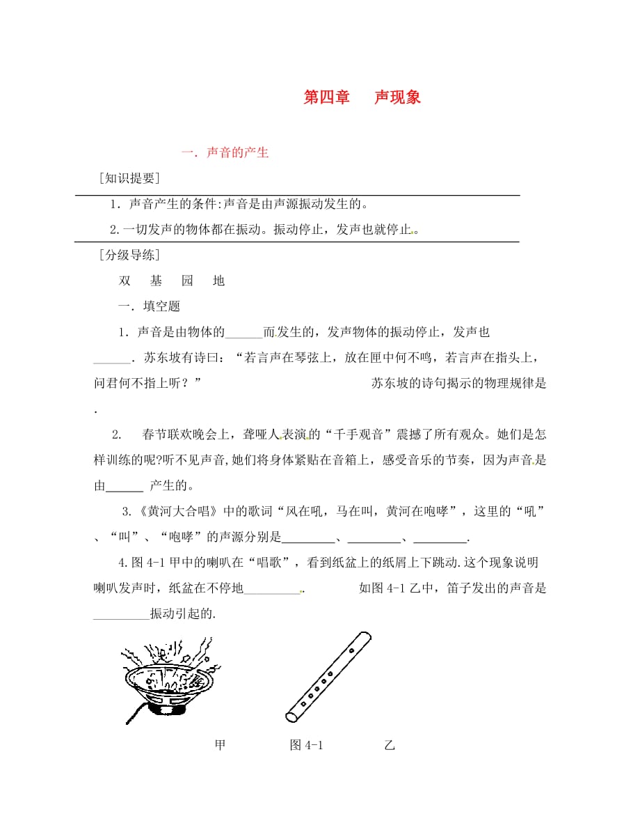 八年级物理上册 4.1《声音的产生》同步练习（无答案） 北师大版_第1页
