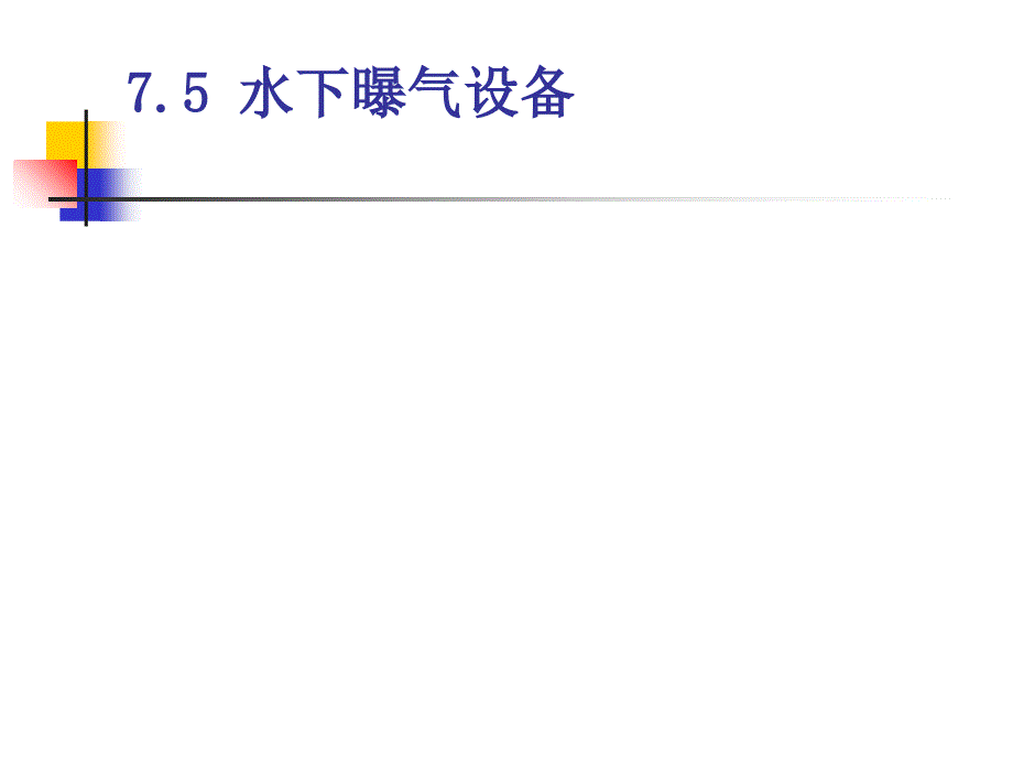 水下曝气设备及其他曝气方式---副本教学文案_第1页