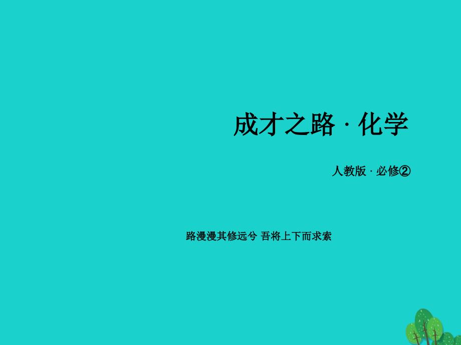 高中化学第3章有机化合物第2节来自石油和煤的两种基本化工原料第2课时苯必修2.ppt_第1页