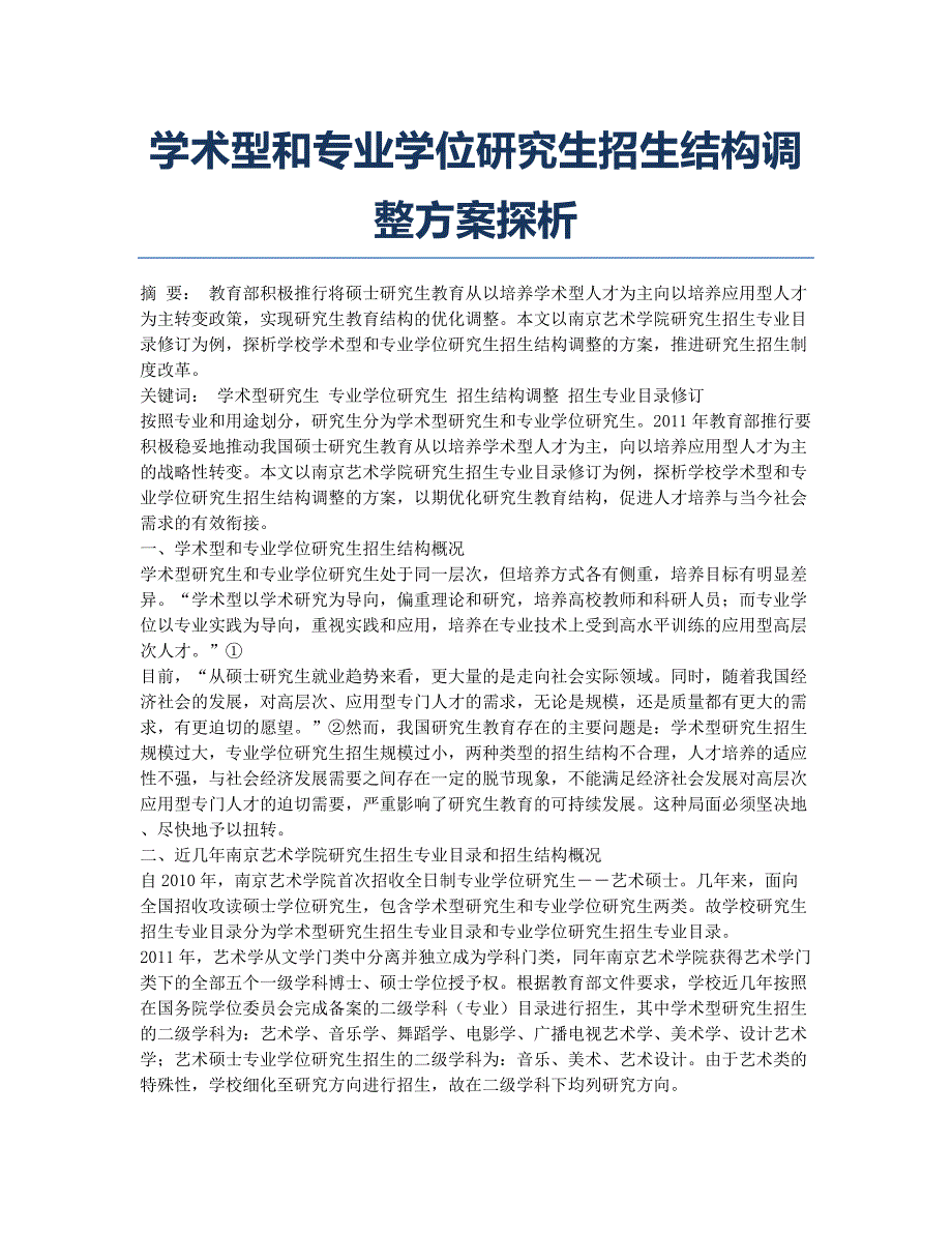 学术型和专业学位研究生招生结构调整方案探析.docx_第1页