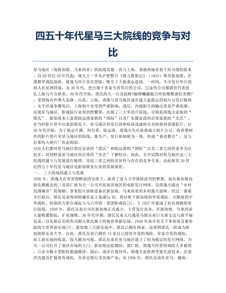 四五十年代星马三大院线的竞争与对比.docx_第1页