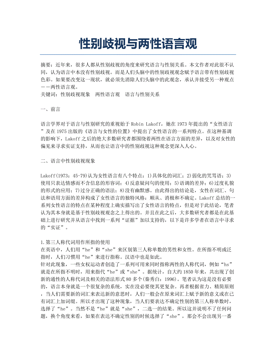 性别歧视与两性语言观.docx_第1页