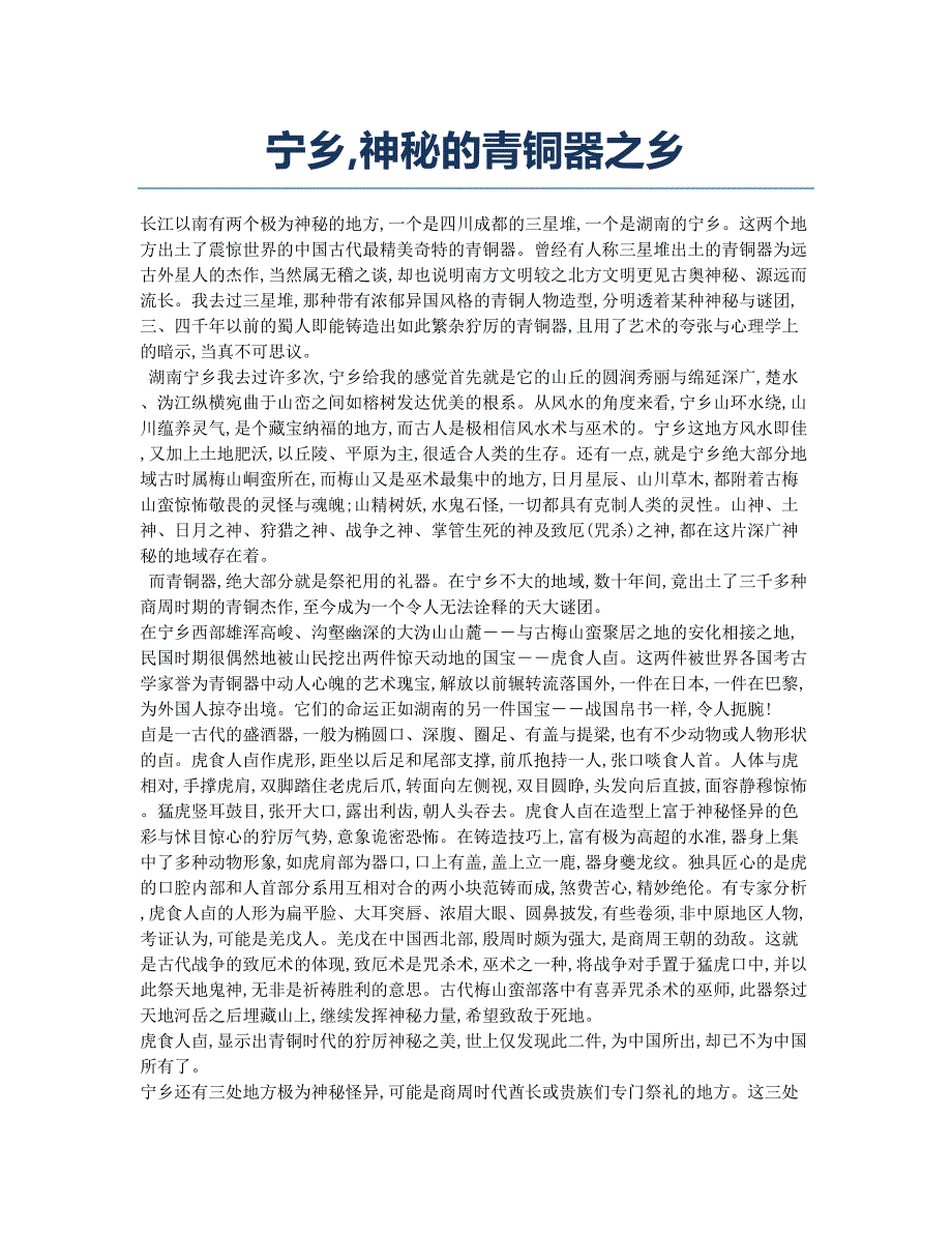 宁乡神秘的青铜器之乡.docx_第1页