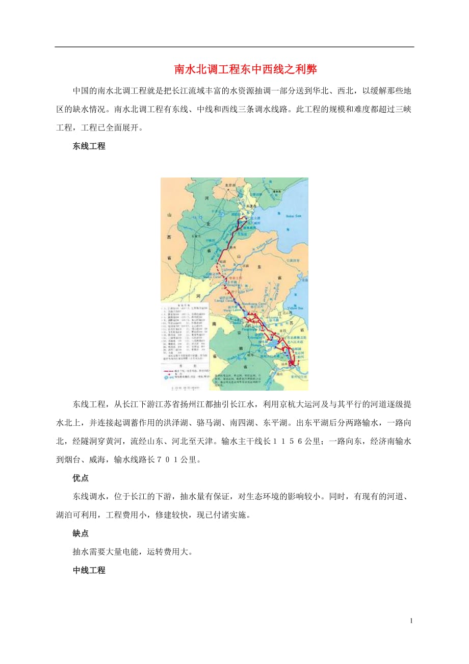 高中地理第三单元区域资源、环境与可持续发展3.3资源的跨区域调配南水北调工程东中西线之利弊素材鲁教必修3 1.doc_第1页