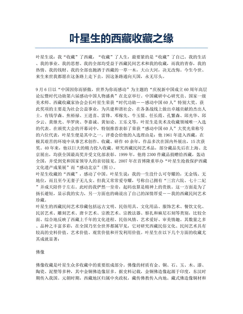 叶星生的西藏收藏之缘.docx_第1页