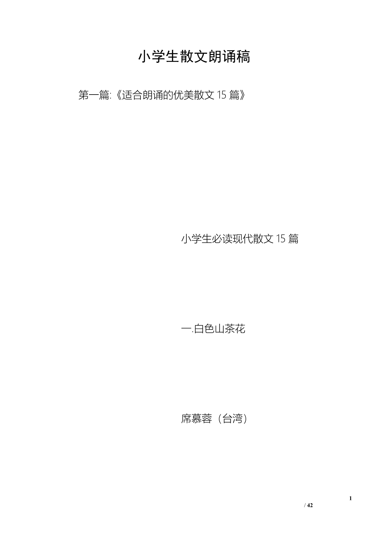小学生散文朗诵稿_第1页