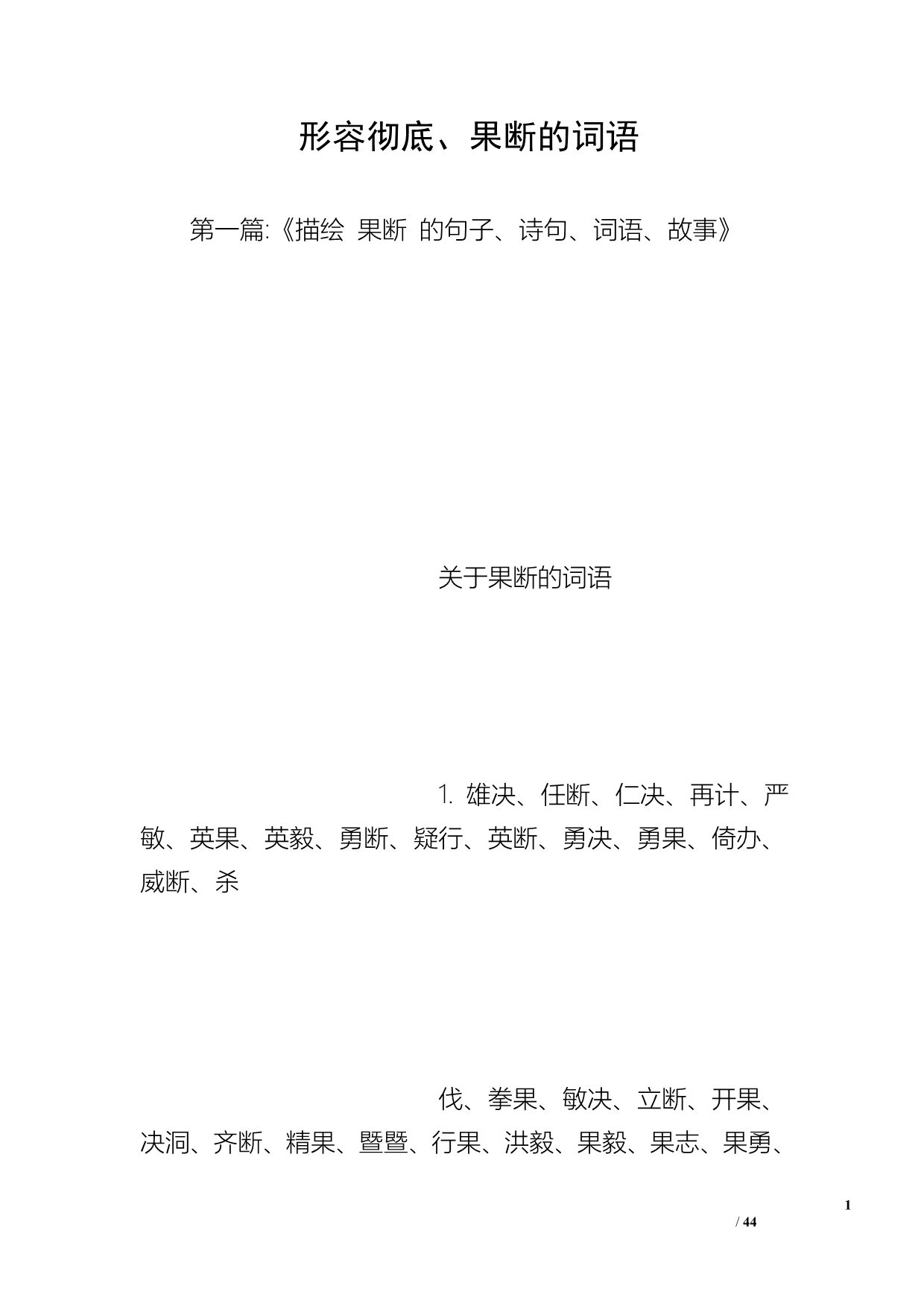 形容彻底、果断的词语_第1页