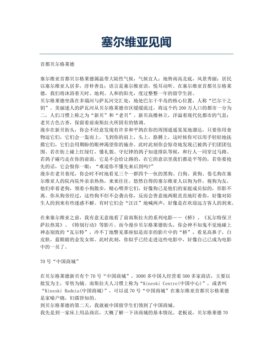 塞尔维亚见闻.docx_第1页