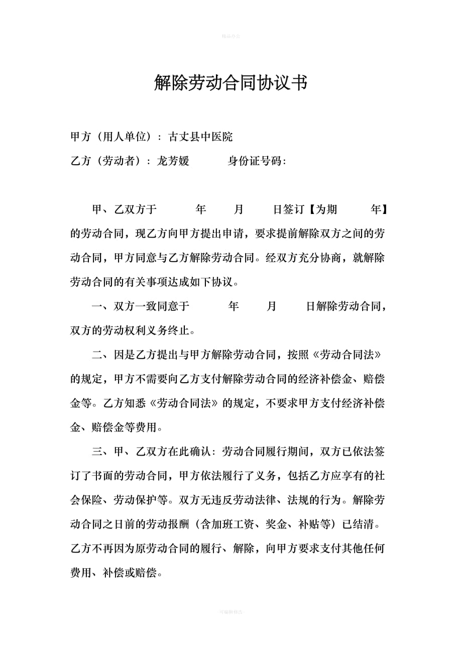 医院解除劳动合同协议书（律师整理版）_第1页