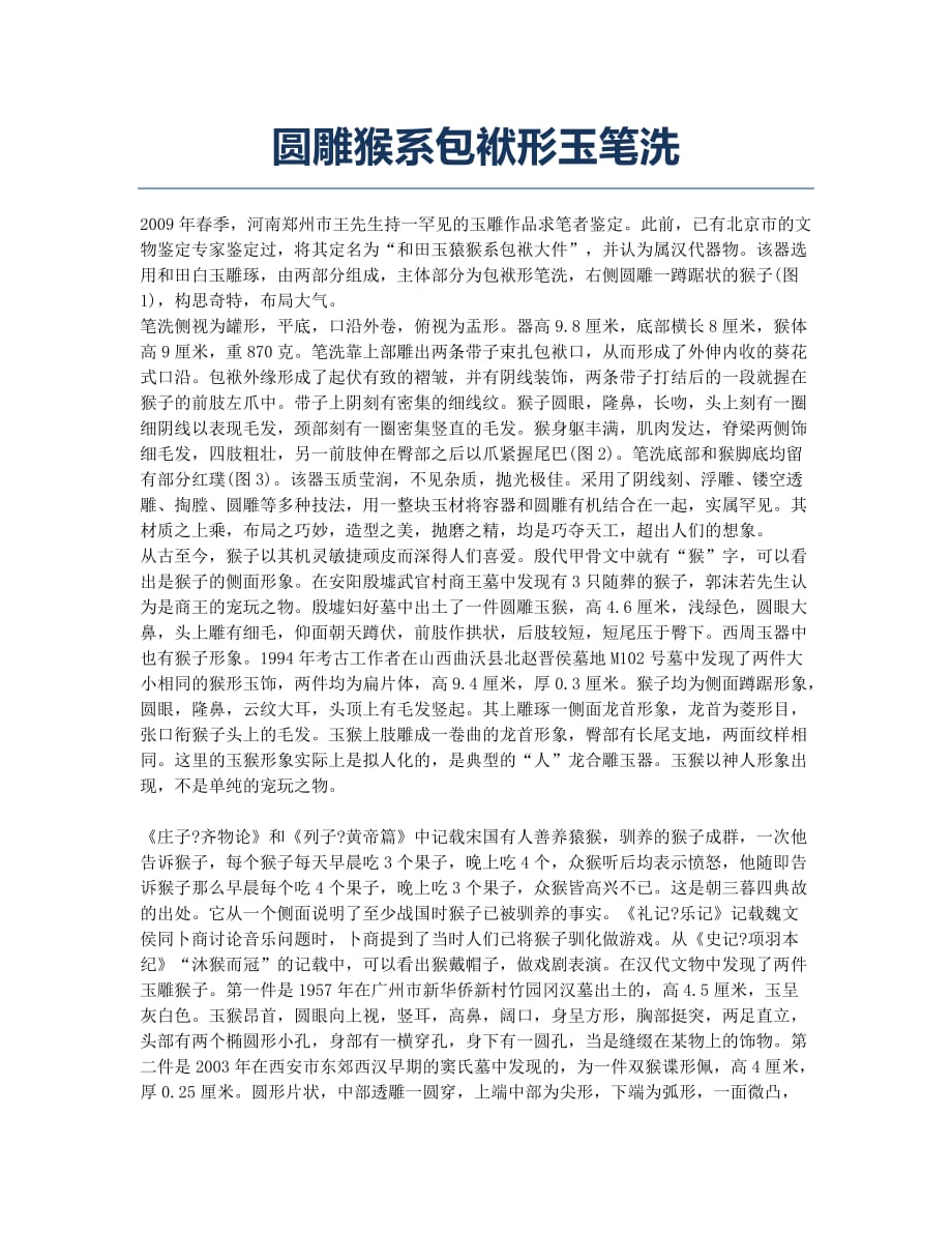 圆雕猴系包袱形玉笔洗.docx_第1页