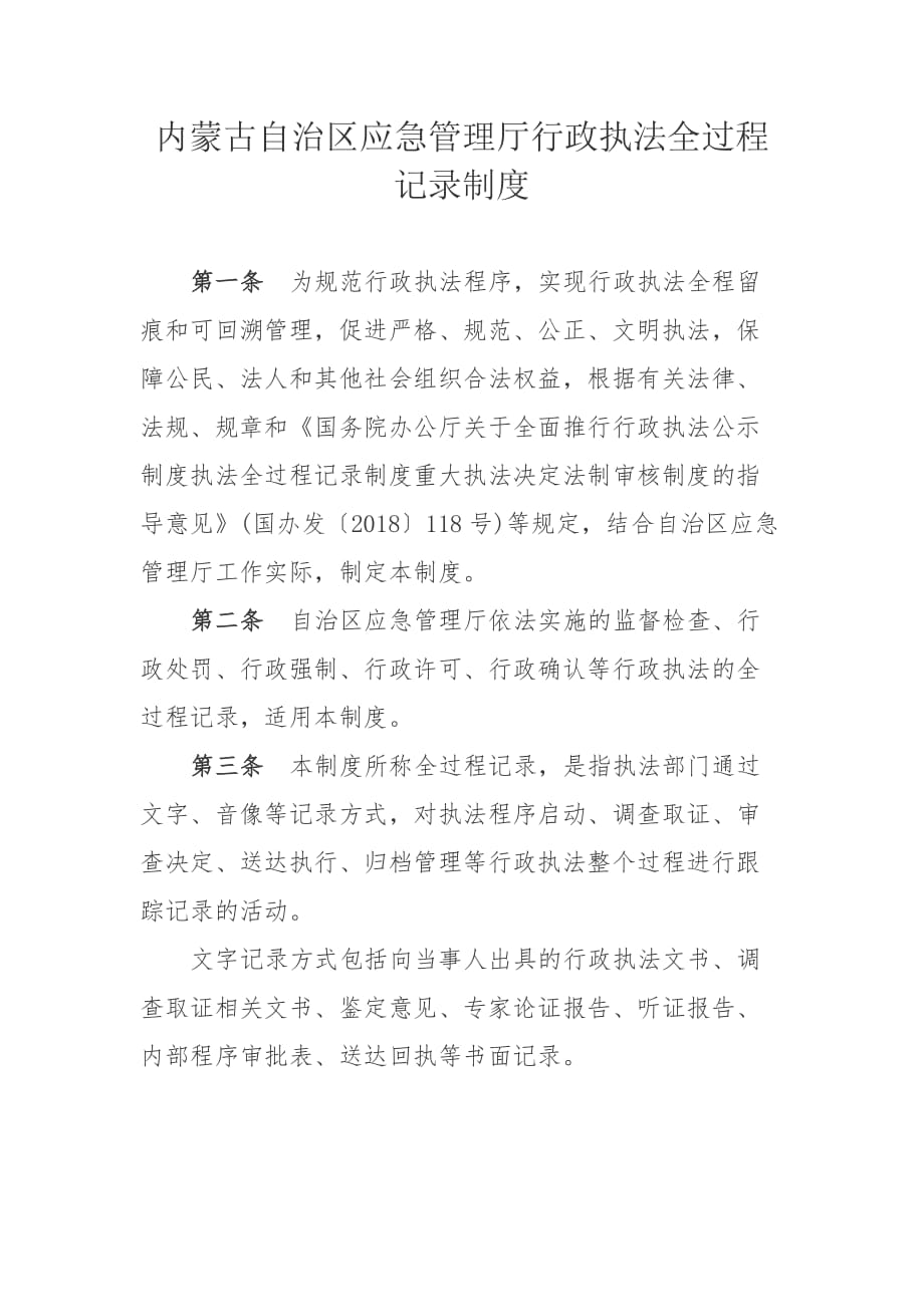 内蒙古自治区应急管理厅行政执法全过程记录制度_第1页