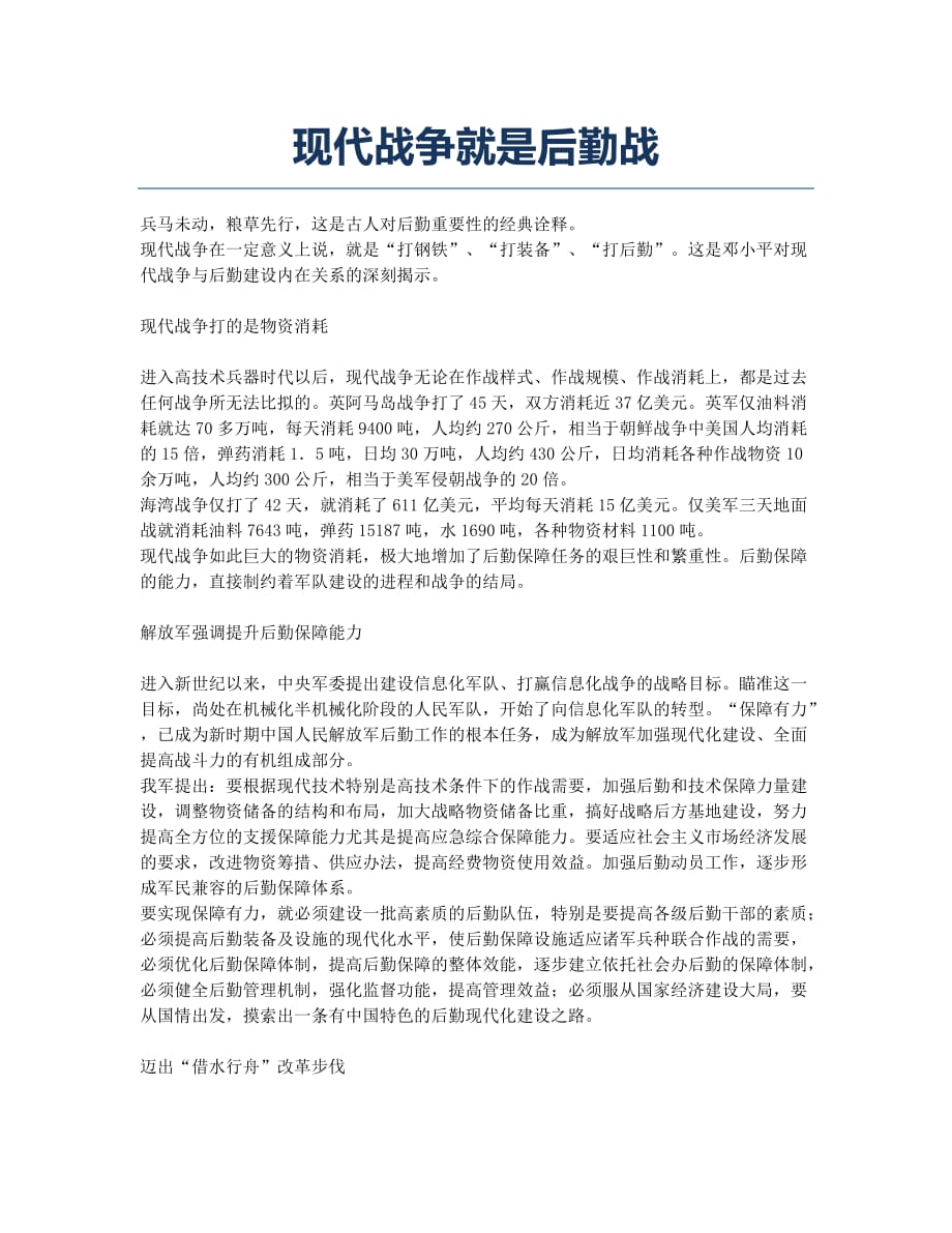 现代战争就是后勤战.docx_第1页