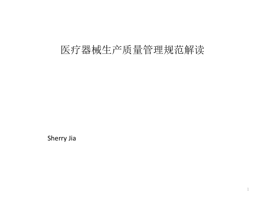 医疗器械最新版GMP解读讲课资料_第1页