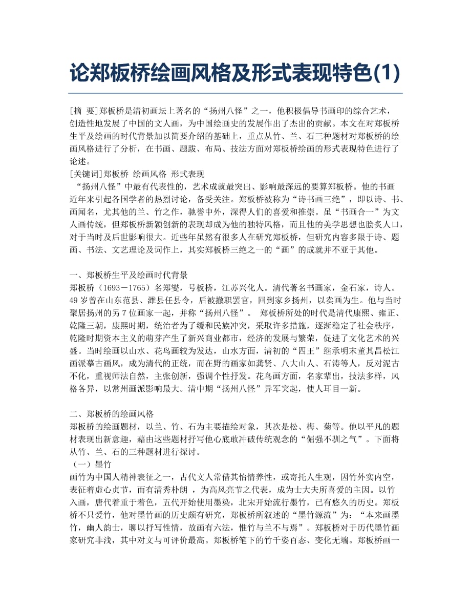 论郑板桥绘画风格及形式表现特色(1).docx_第1页