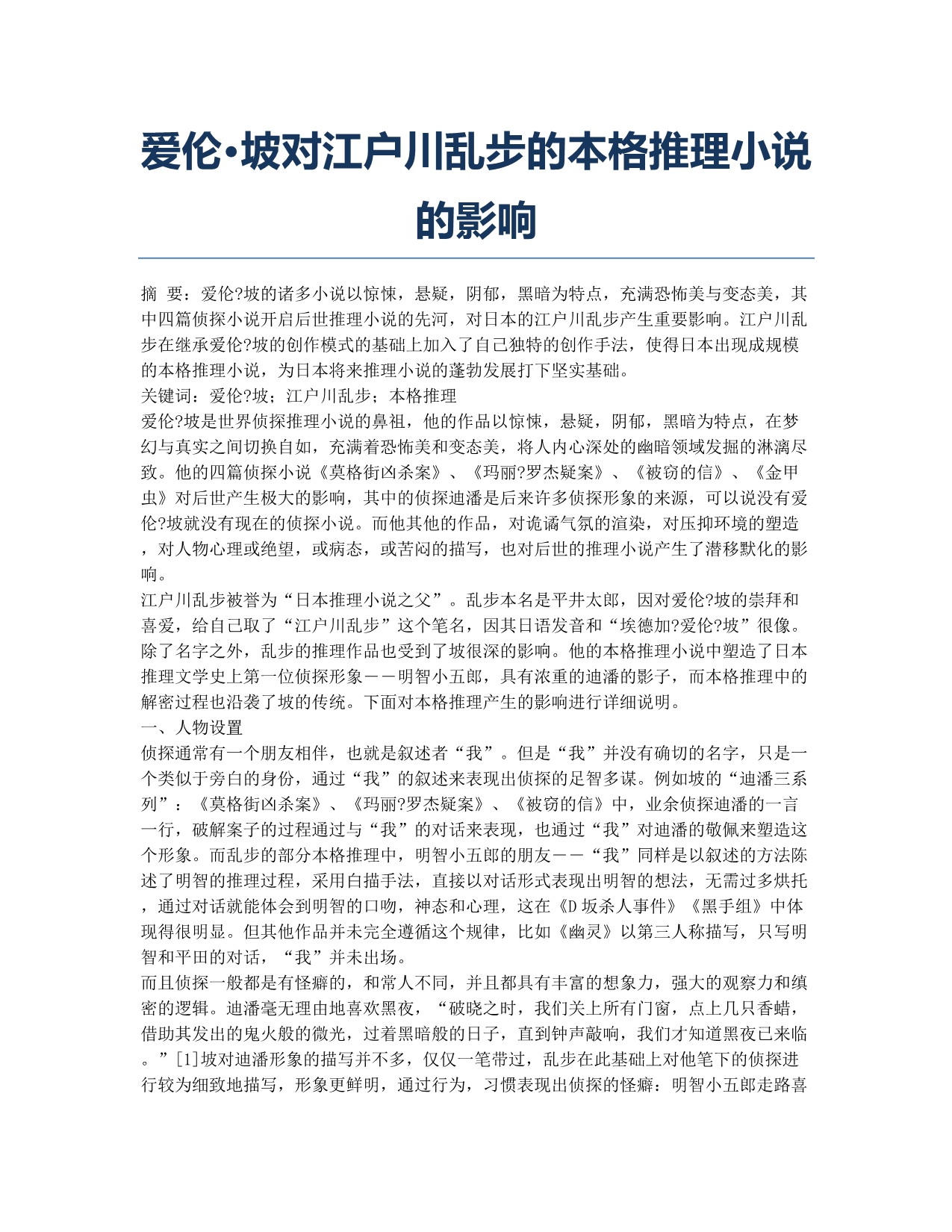爱伦&amp#183;坡对江户川乱步的本格推理小说的影响.docx_第1页