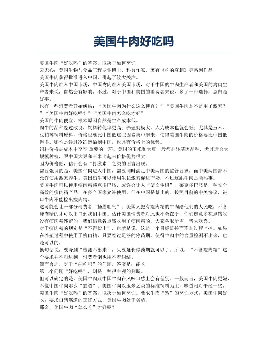 美国牛肉好吃吗.docx_第1页