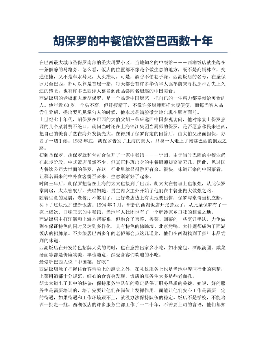 胡保罗的中餐馆饮誉巴西数十年.docx_第1页