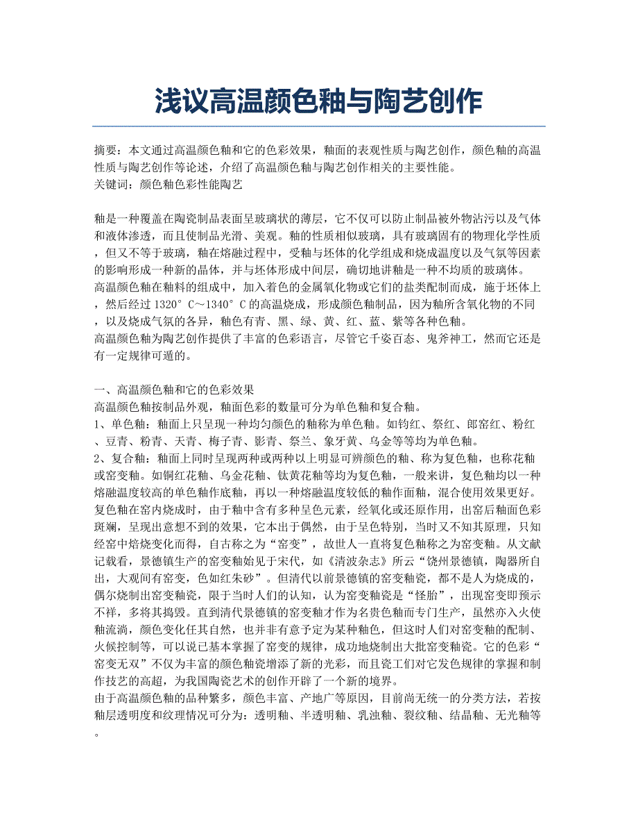 浅议高温颜色釉与陶艺创作.docx_第1页