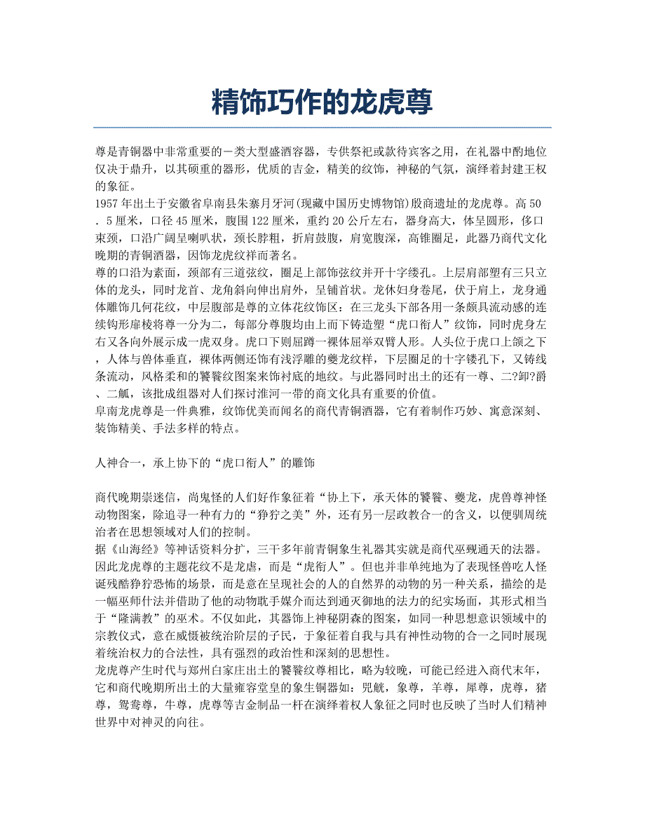 精饰巧作的龙虎尊.docx_第1页