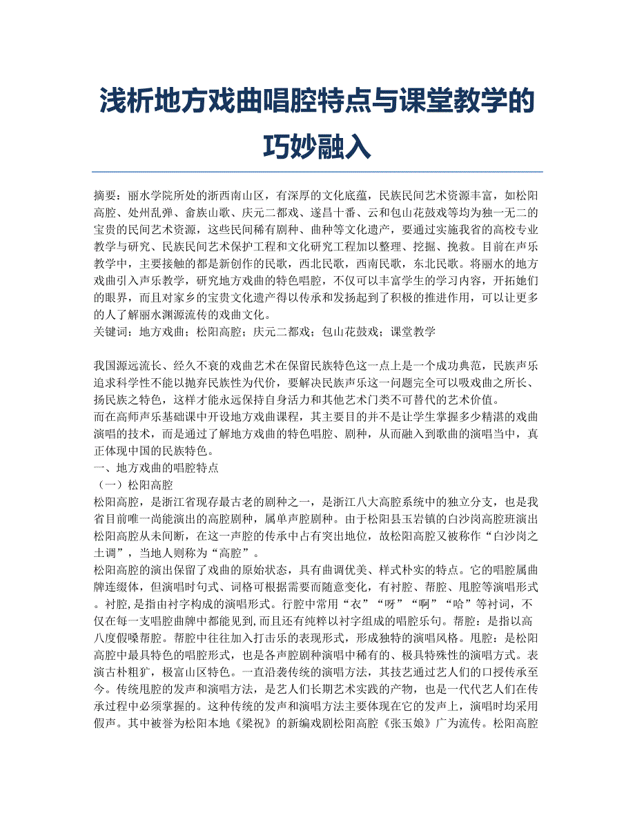 浅析地方戏曲唱腔特点与课堂教学的巧妙融入.docx_第1页