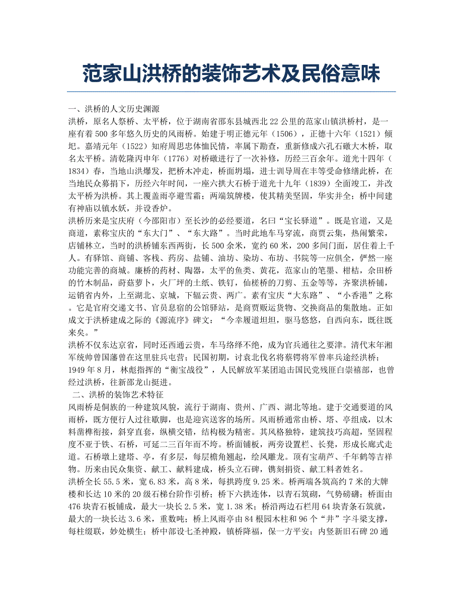 范家山洪桥的装饰艺术及民俗意味.docx_第1页