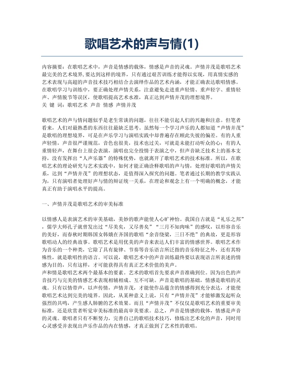 歌唱艺术的声与情(1).docx_第1页