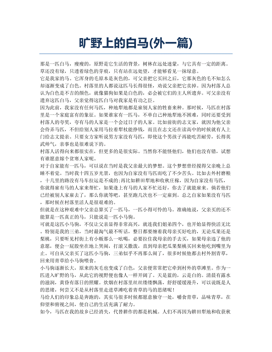 旷野上的白马(外一篇).docx_第1页
