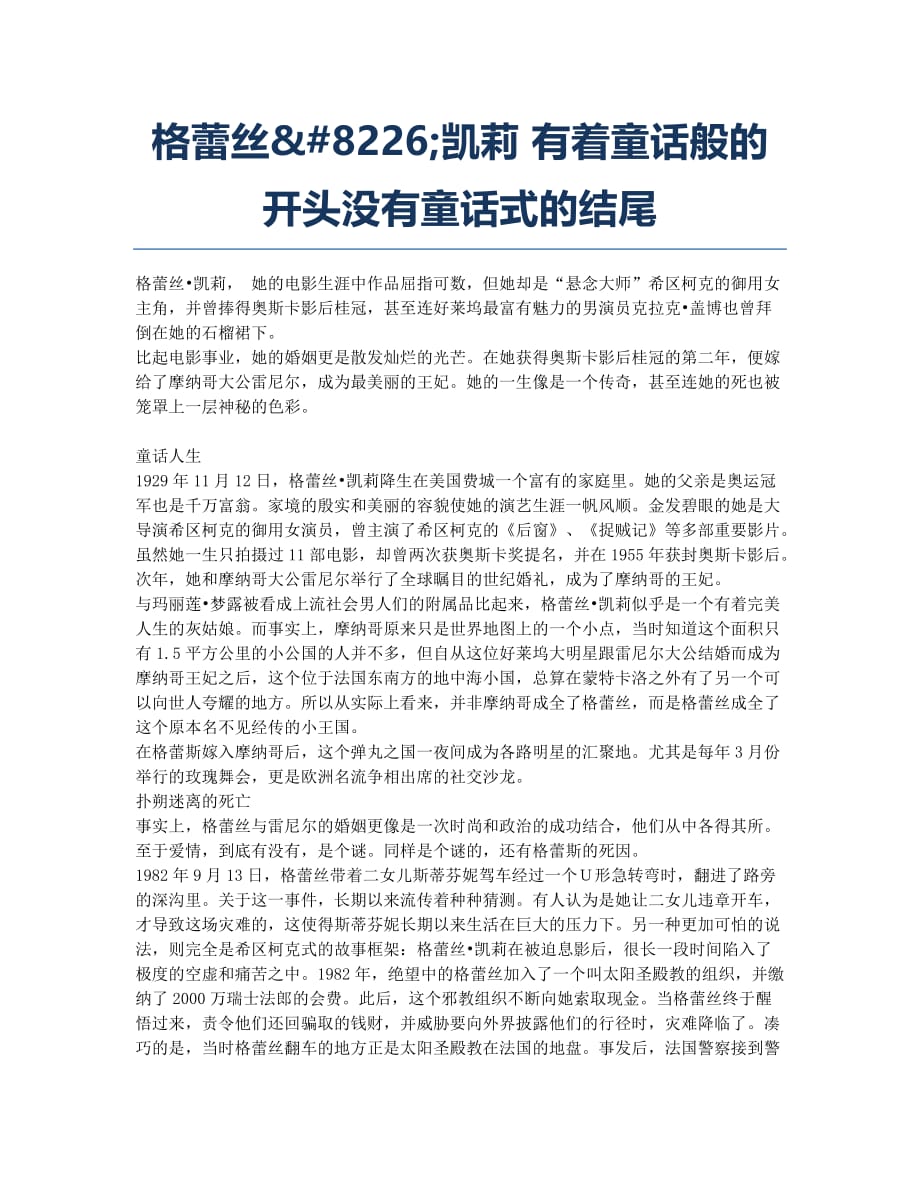 格蕾丝.凯莉 有着童话般的开头没有童话式的结尾.docx_第1页