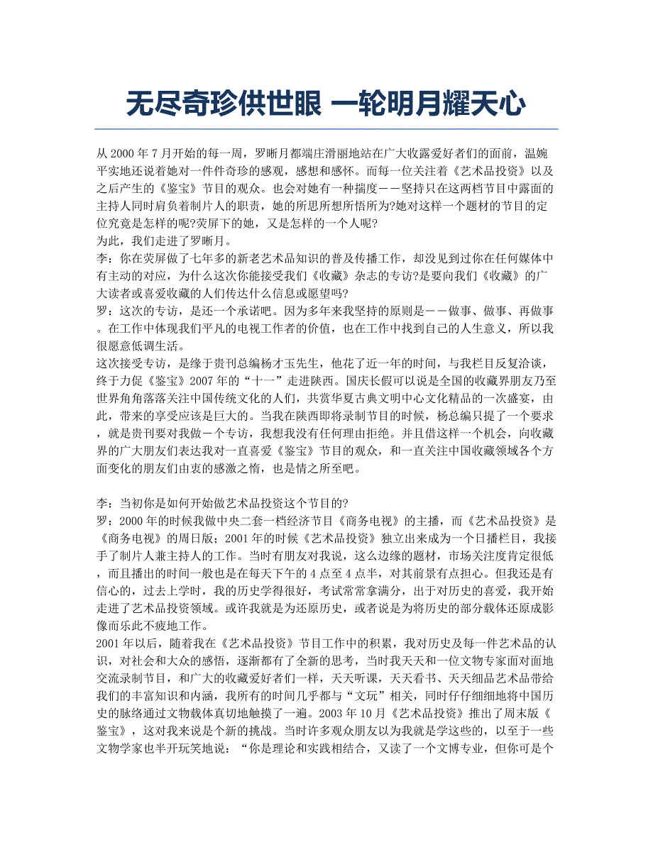 无尽奇珍供世眼 一轮明月耀天心.docx_第1页