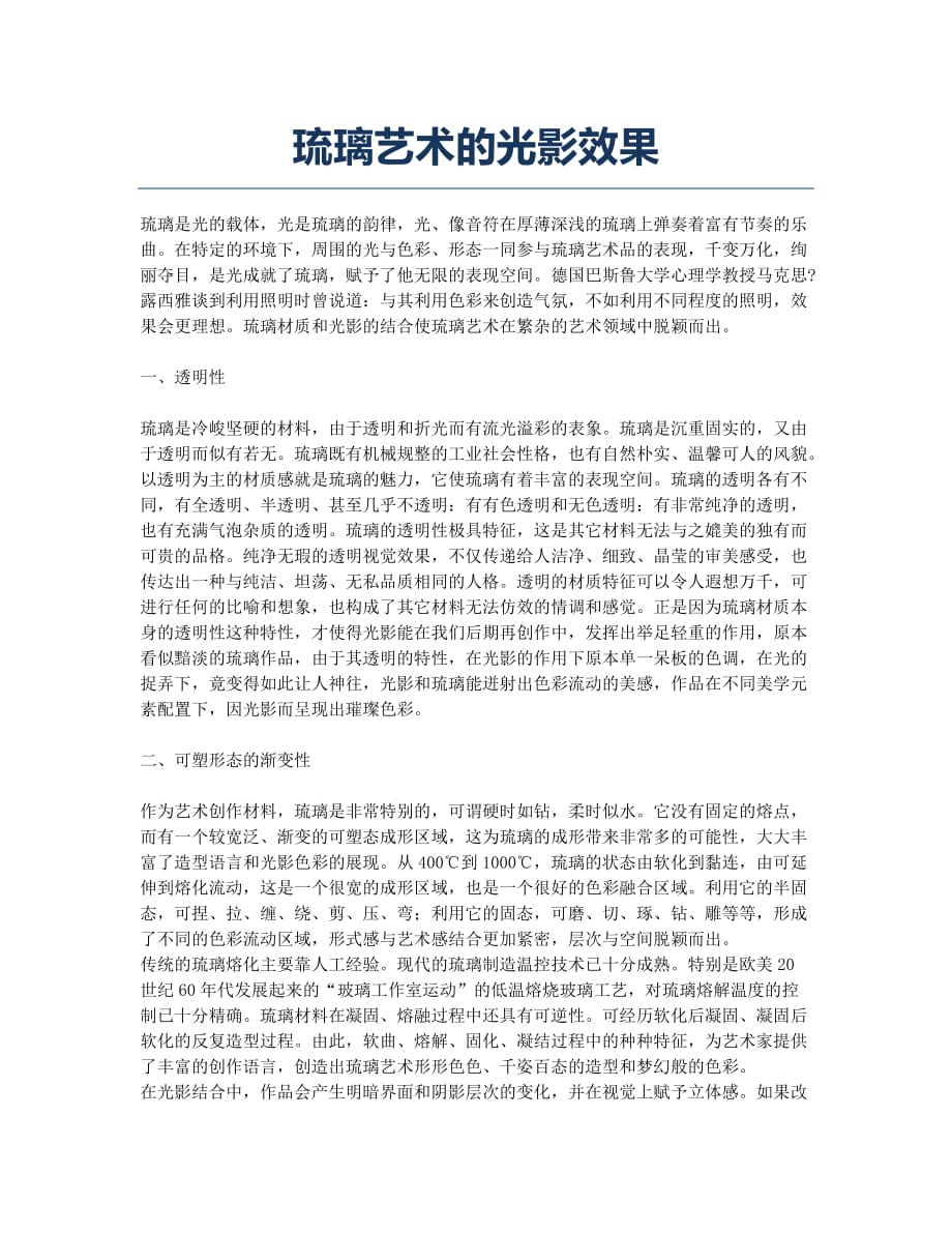 琉璃艺术的光影效果.docx_第1页
