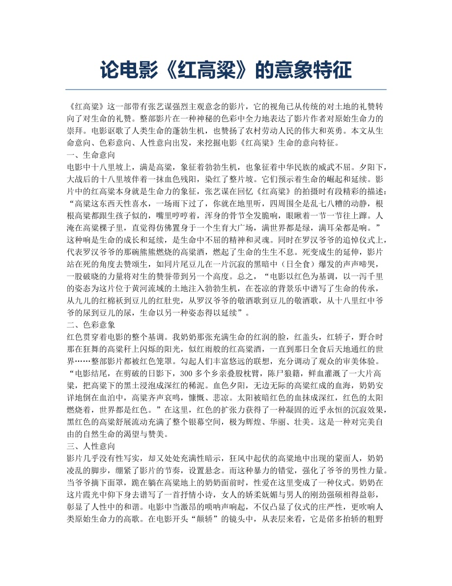 论电影《红高粱》的意象特征.docx_第1页