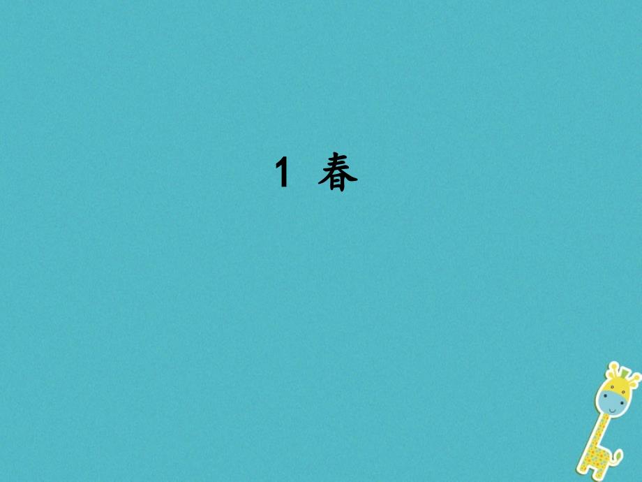 朱自清《春》教学课件教学提纲_第1页